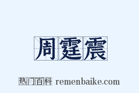 周霆震是什么意思的图片